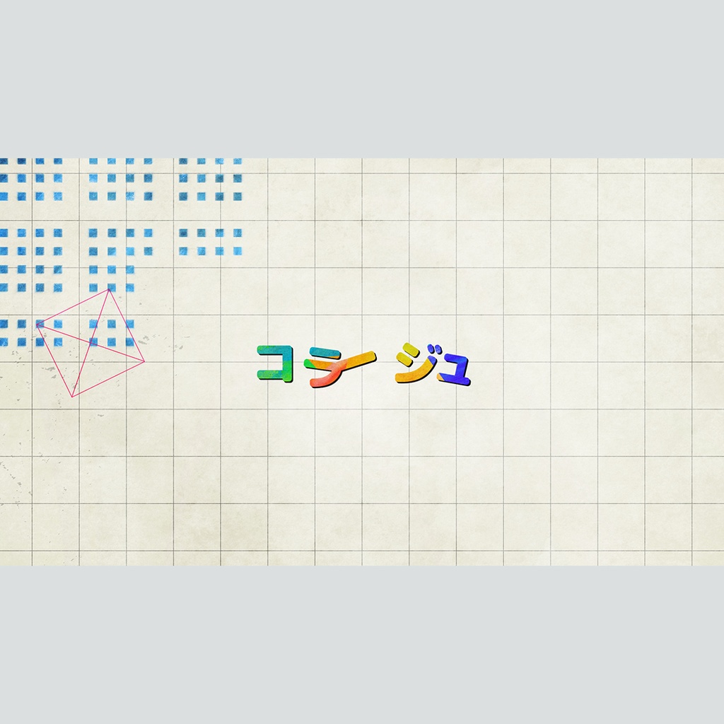 コラージュのカラフルなタイトル