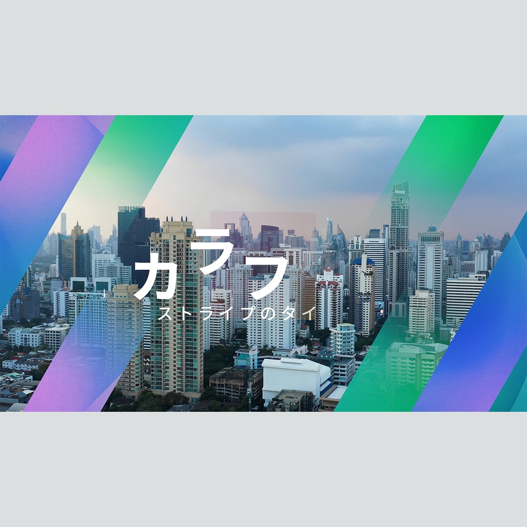 カラフルなストライプのタイトル