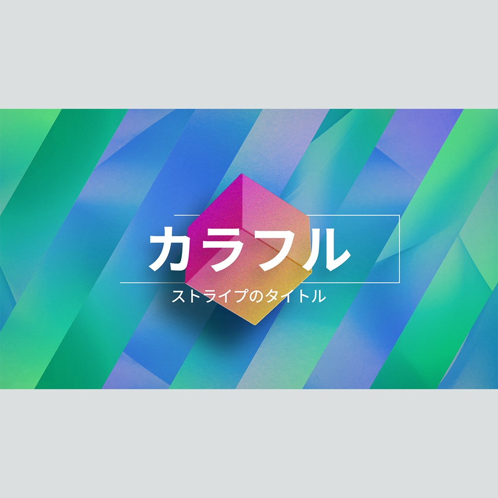 カラフルなストライプのタイトル