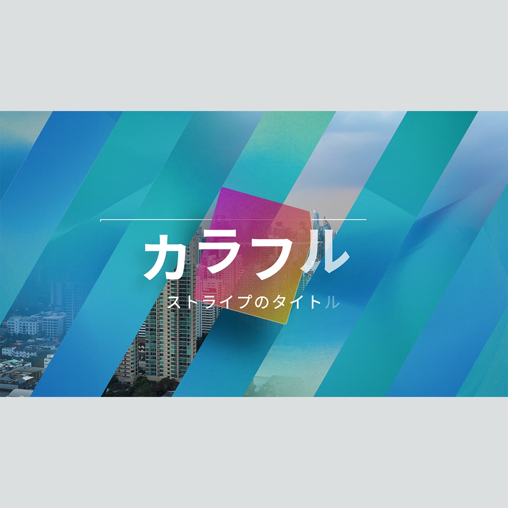 カラフルなストライプのタイトル