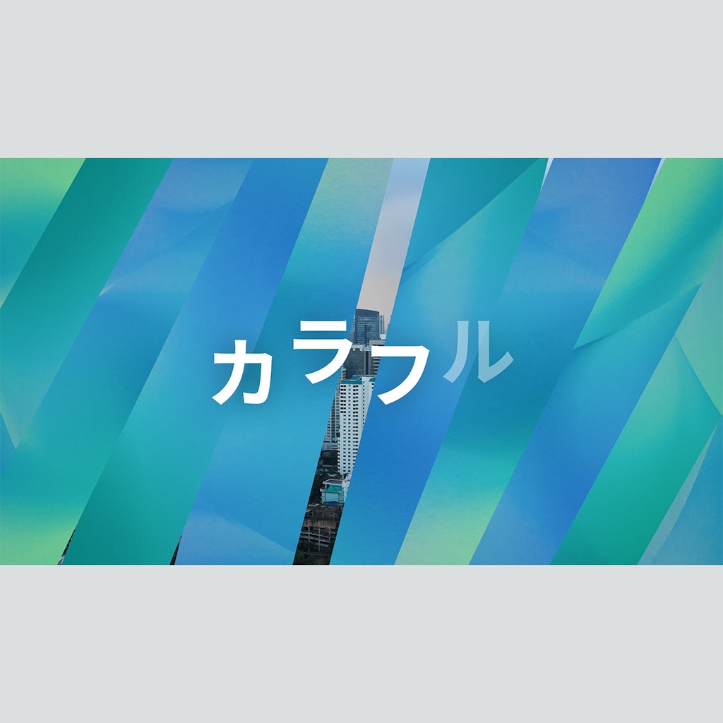 カラフルなストライプの回転タイトル