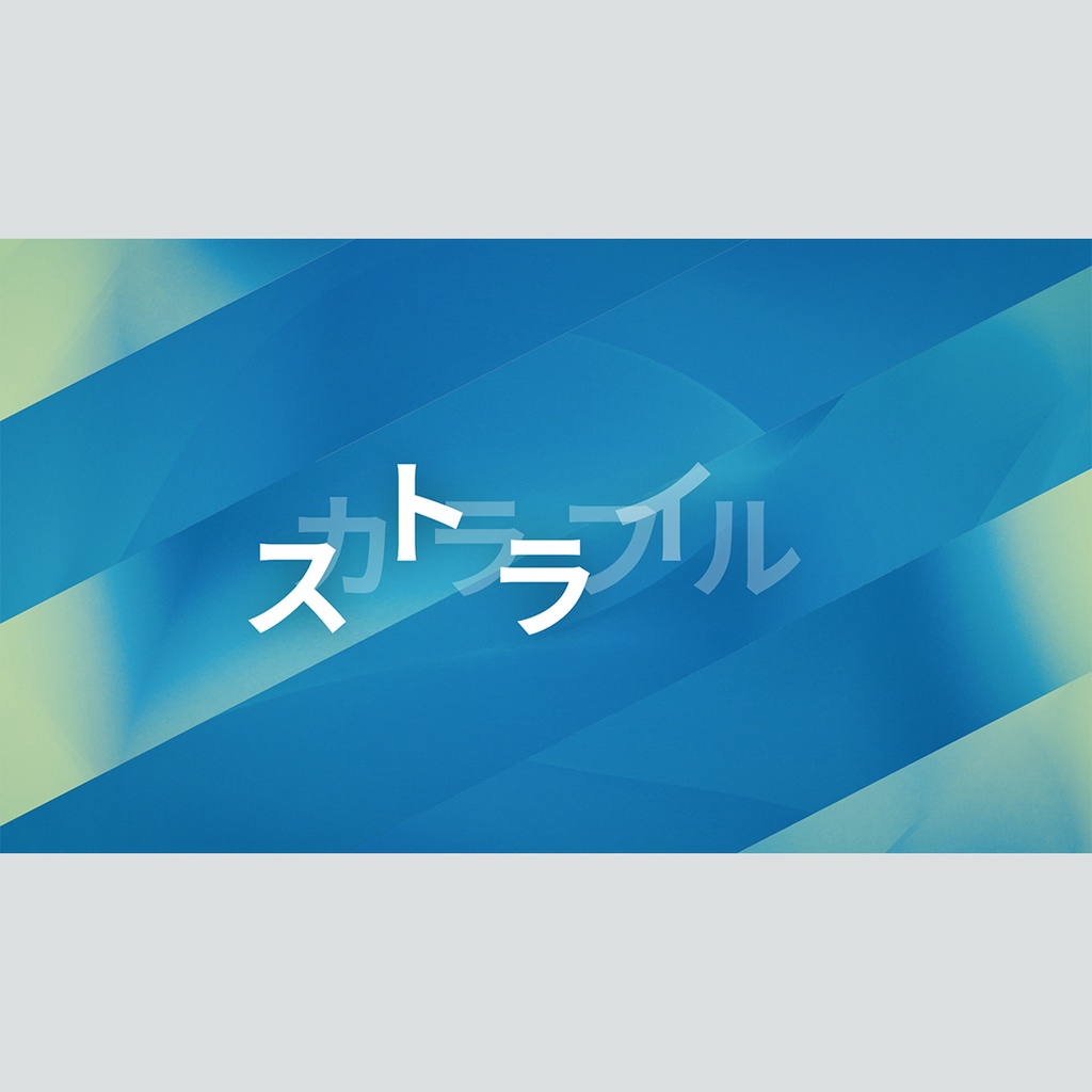 カラフルなストライプの回転タイトル