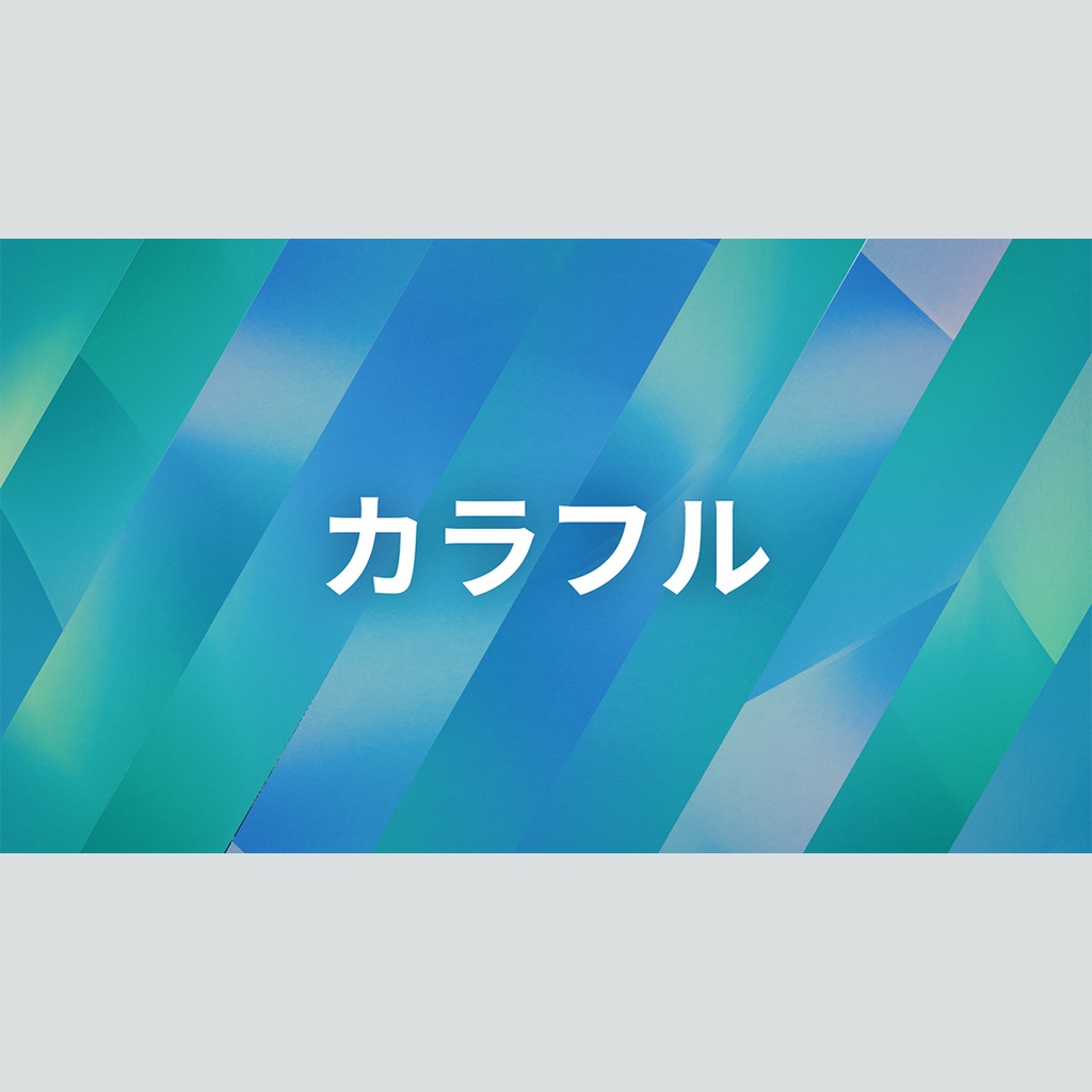 カラフルなストライプの回転タイトル