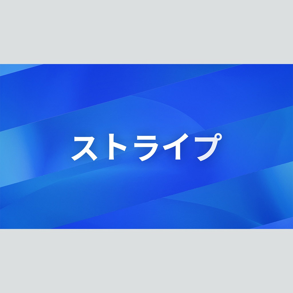 カラフルなストライプの回転タイトル