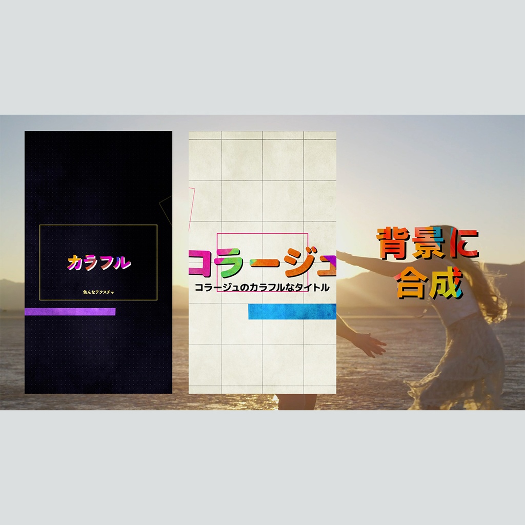 【縦】コラージュのカラフルなタイトル