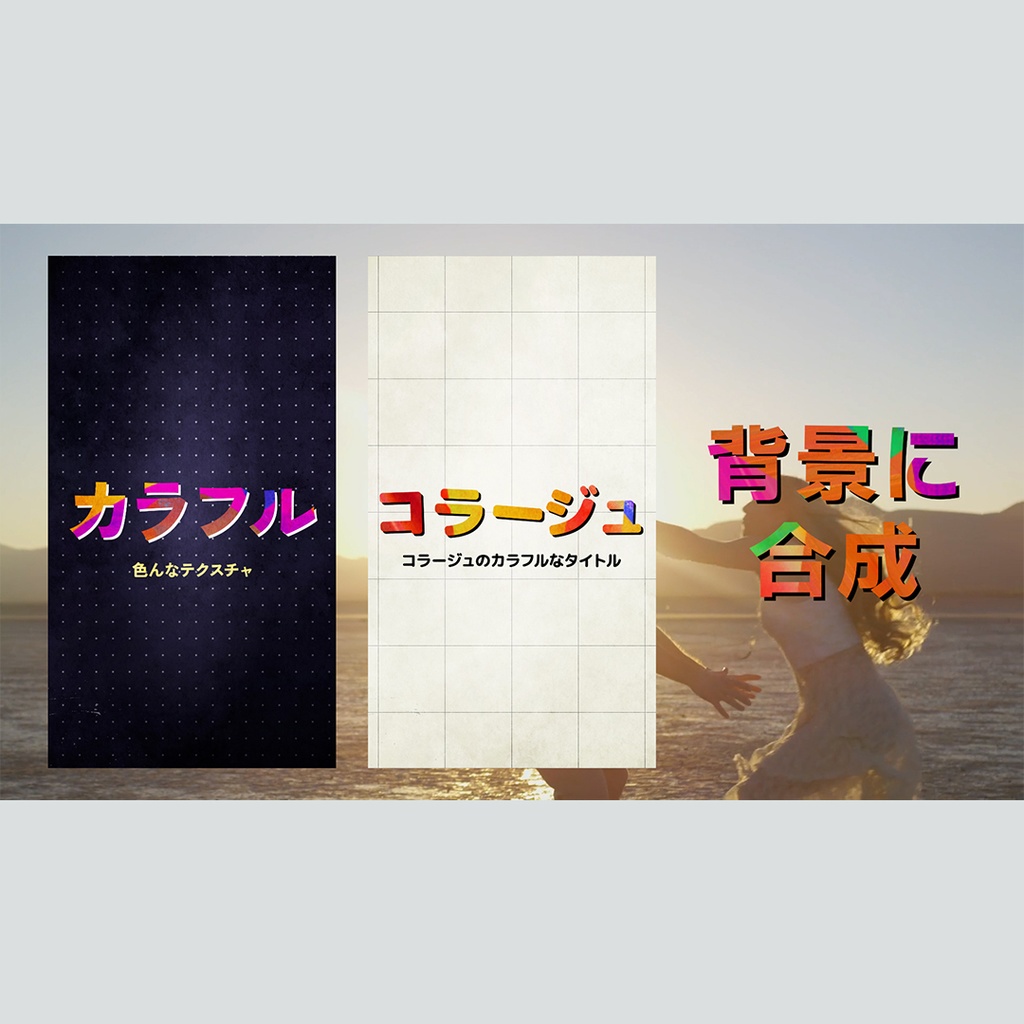 【縦】コラージュのカラフルなタイトル