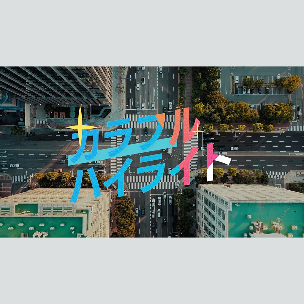 カラフルにハイライトするテロップ