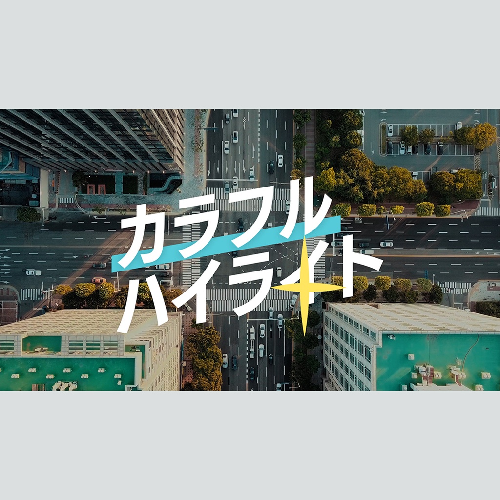 カラフルにハイライトするテロップ