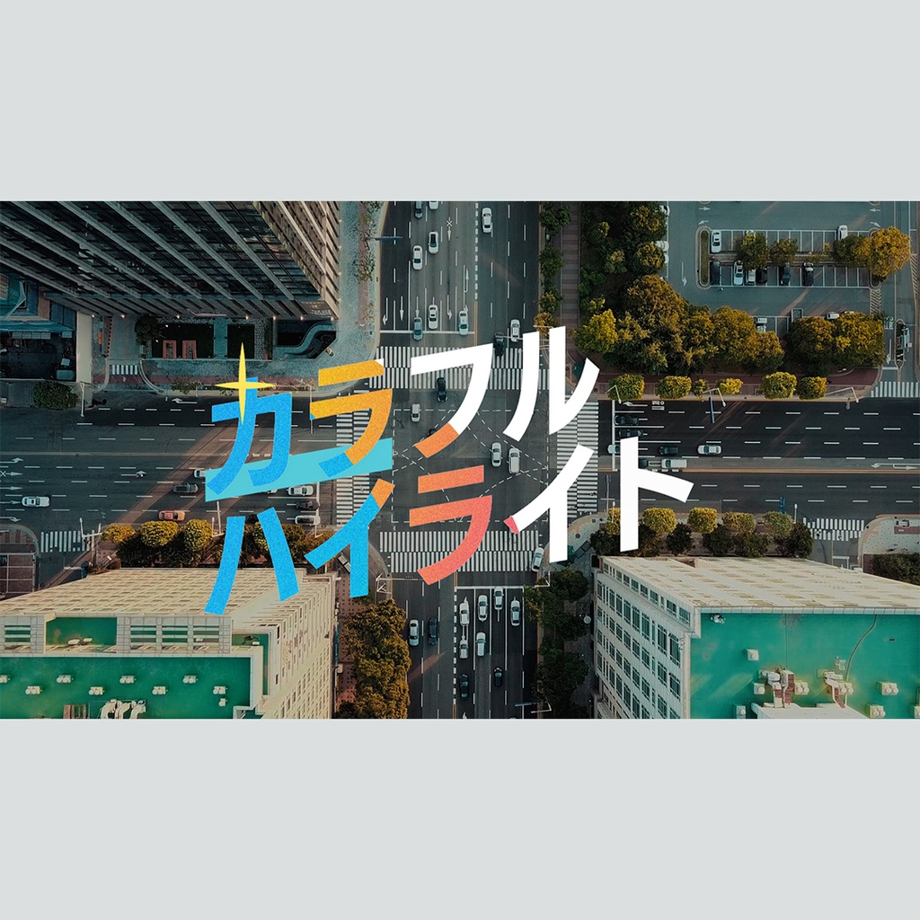 カラフルにハイライトするテロップ