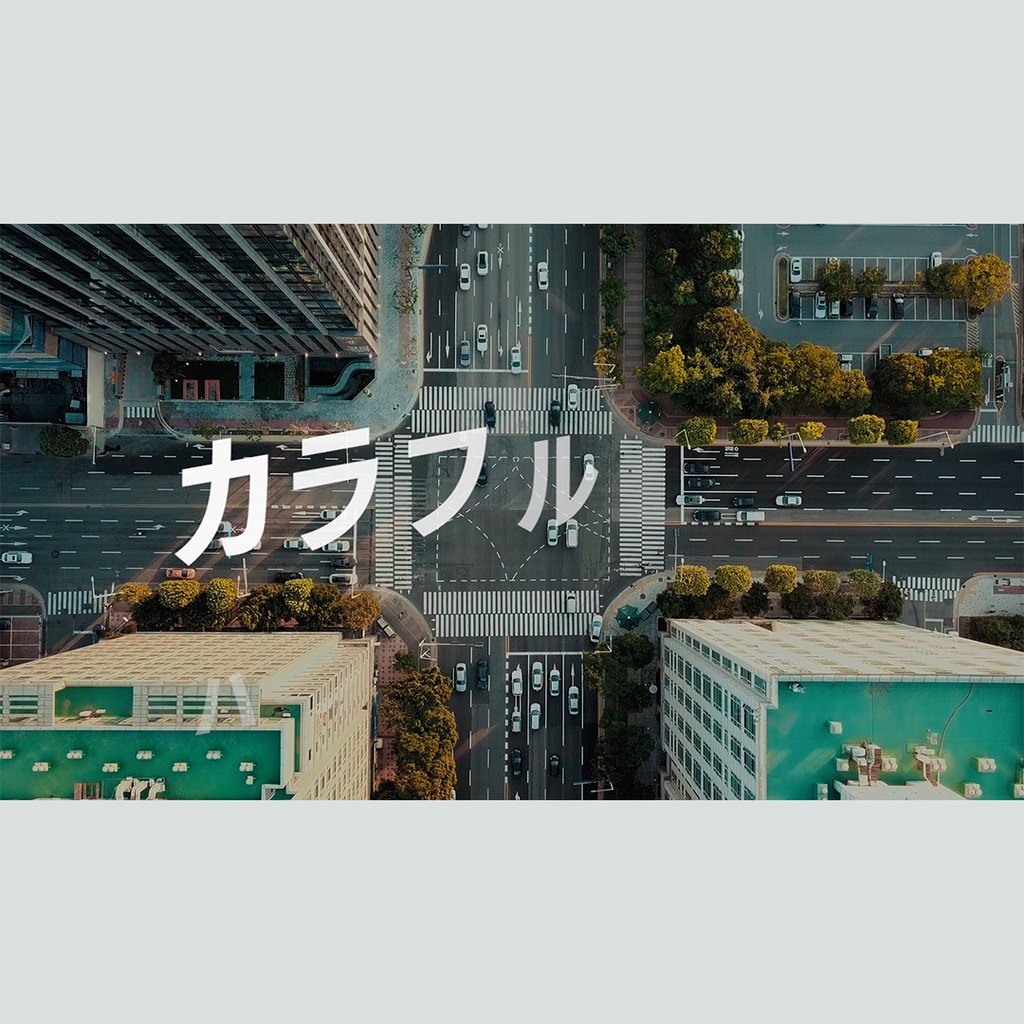 カラフルにハイライトするテロップ