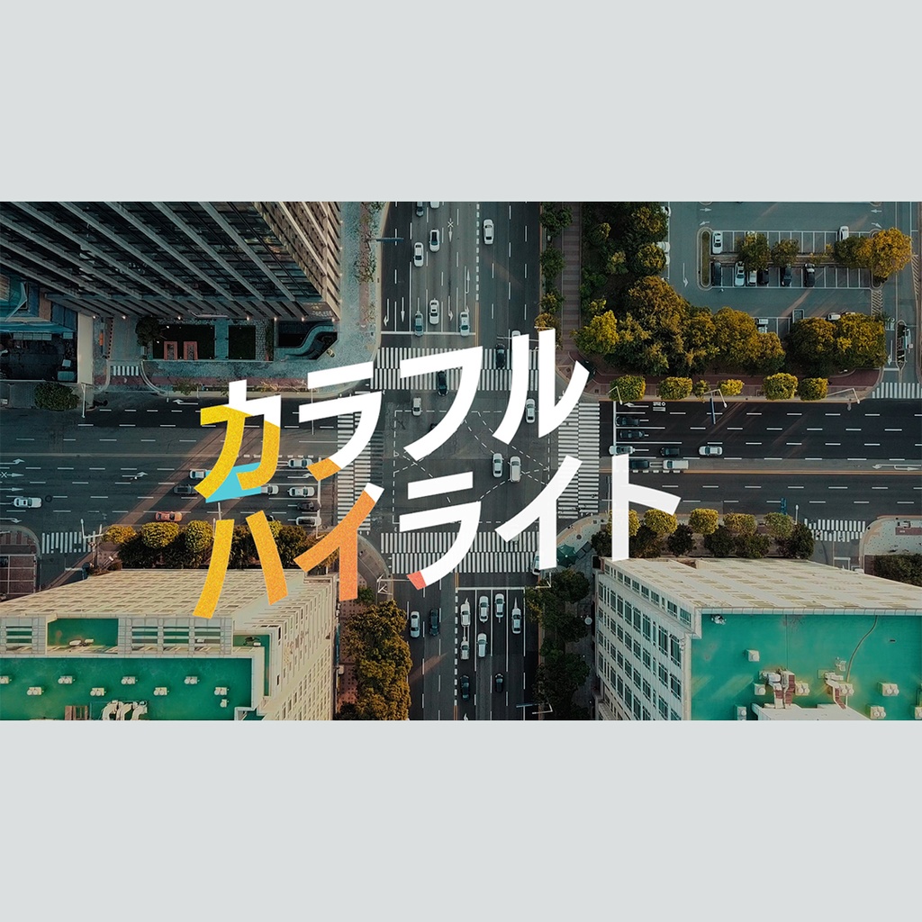 カラフルにハイライトするテロップ