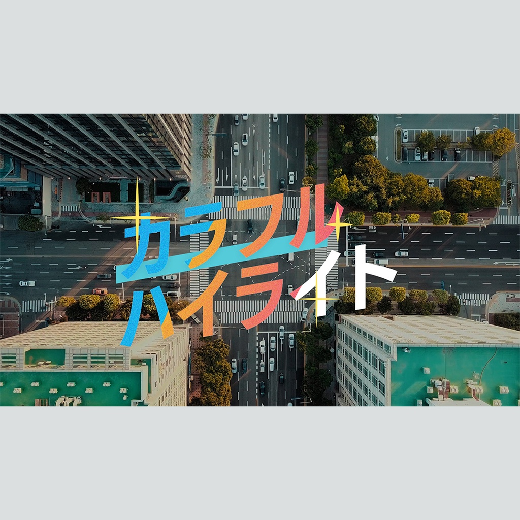 カラフルにハイライトするテロップ