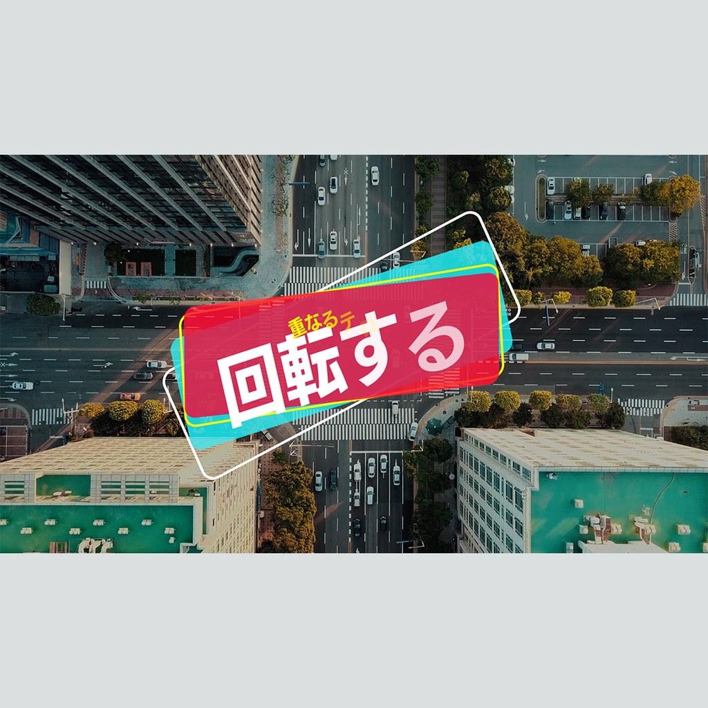 回転して重なるテロップ