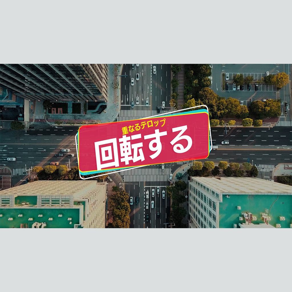 回転して重なるテロップ