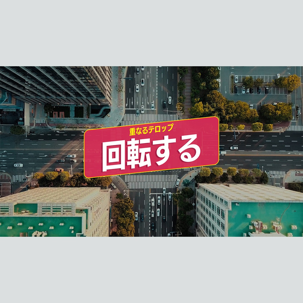 回転して重なるテロップ