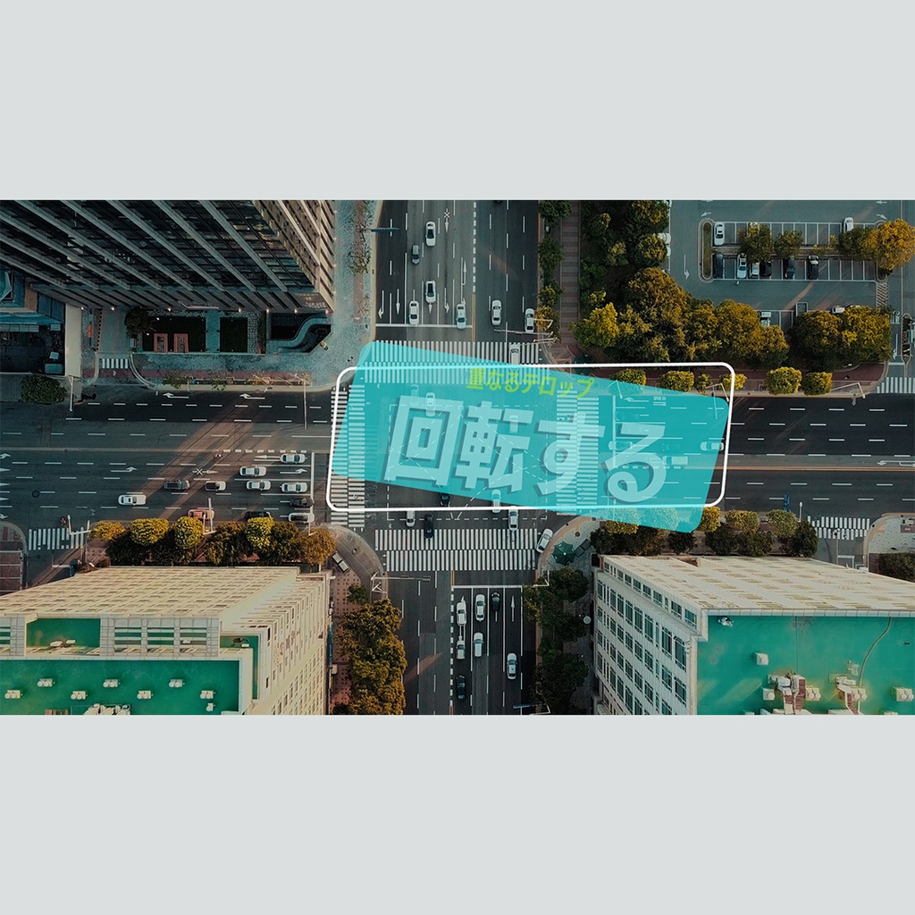 回転して重なるテロップ