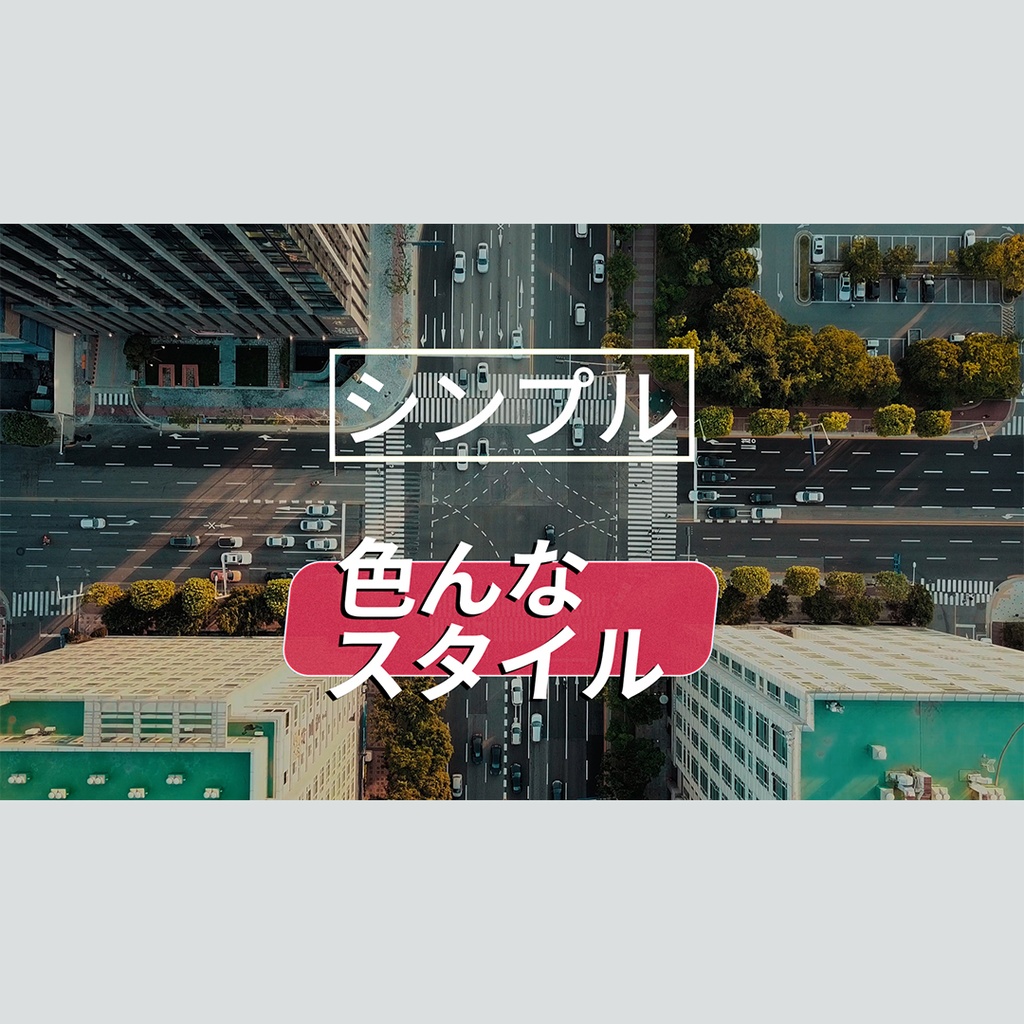 スライドして重なるテロップ