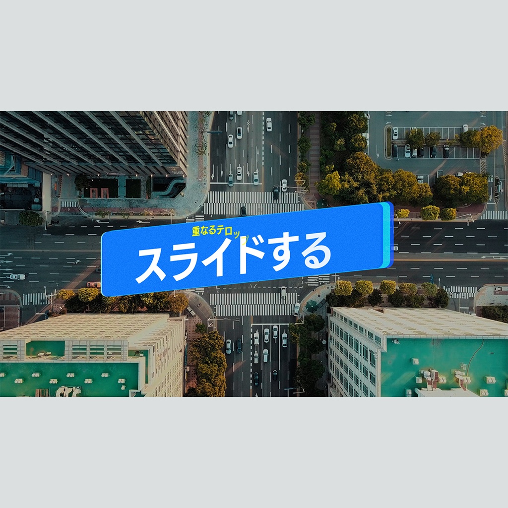 スライドして重なるテロップ