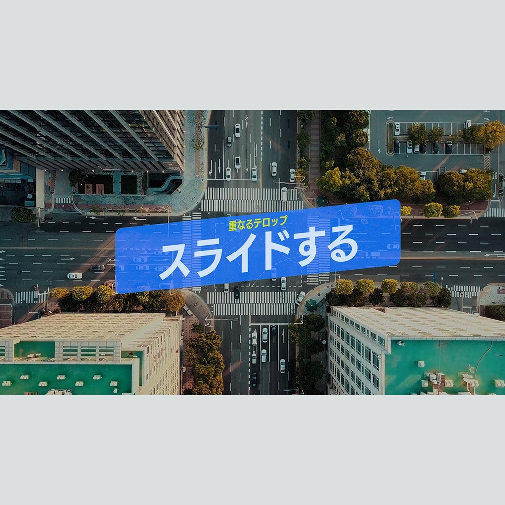 スライドして重なるテロップ