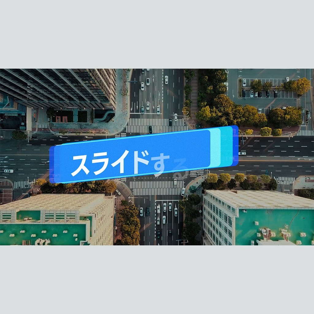 スライドして重なるテロップ