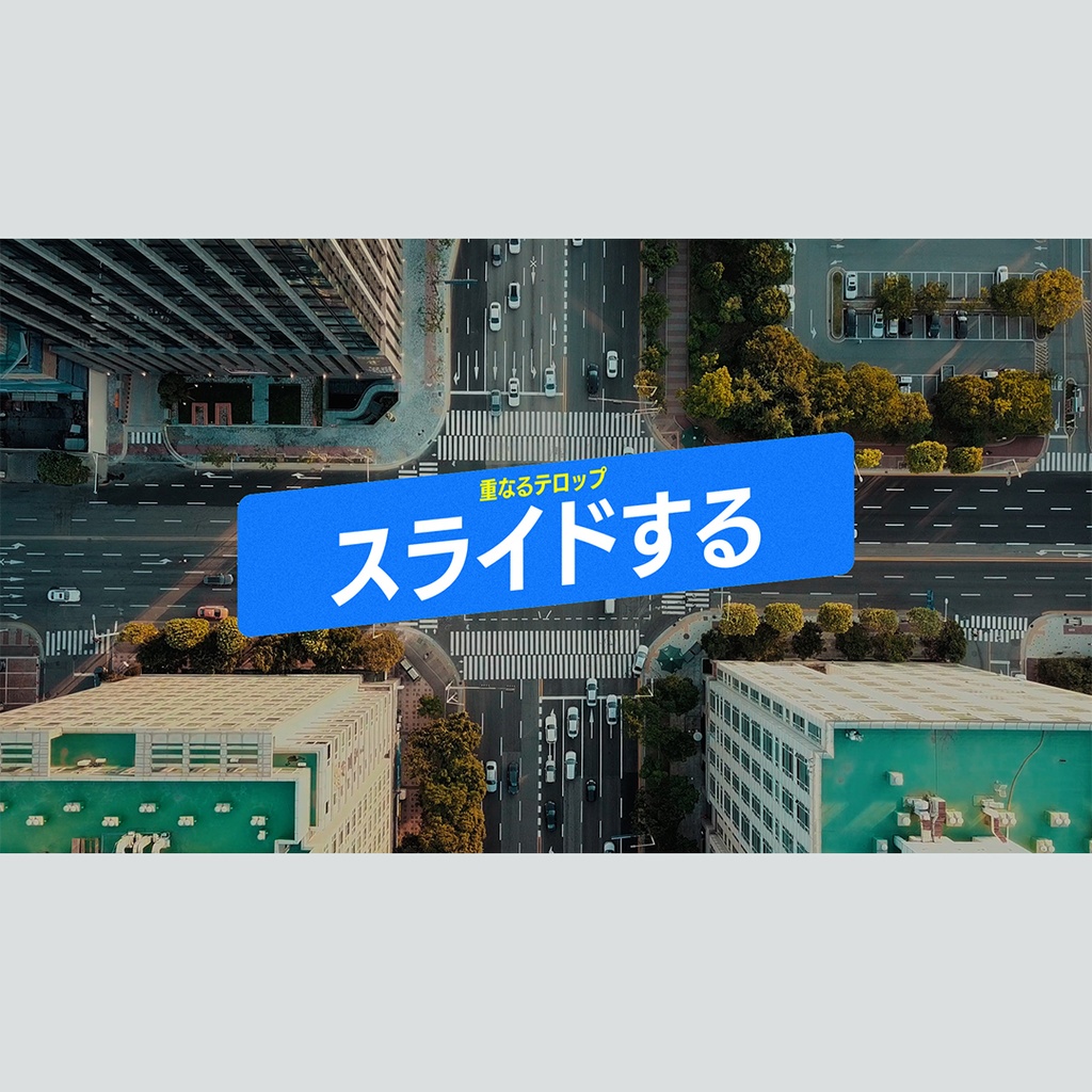 スライドして重なるテロップ