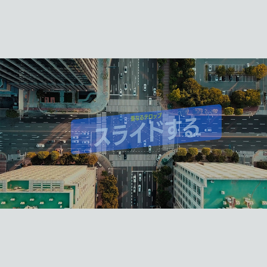 スライドして重なるテロップ