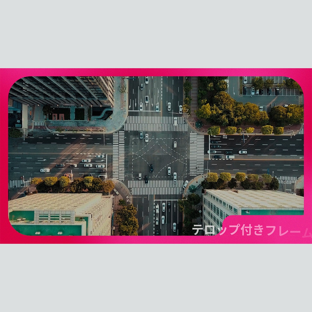 シンプルなテロップ付きフレーム