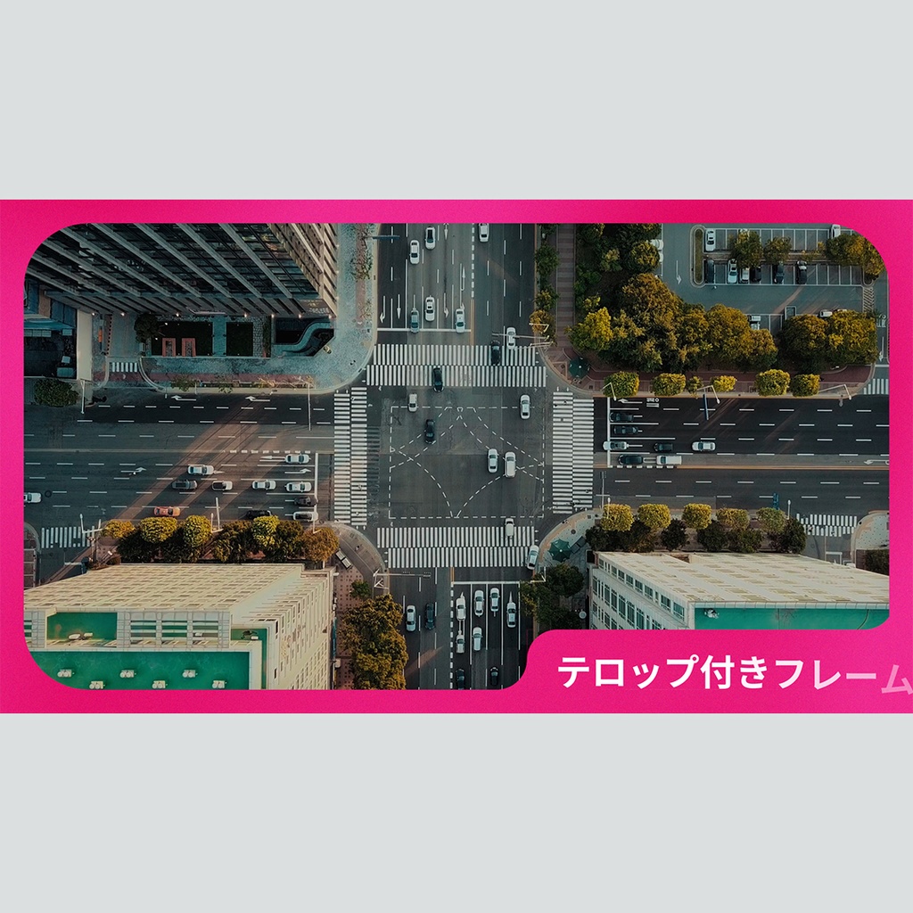 シンプルなテロップ付きフレーム