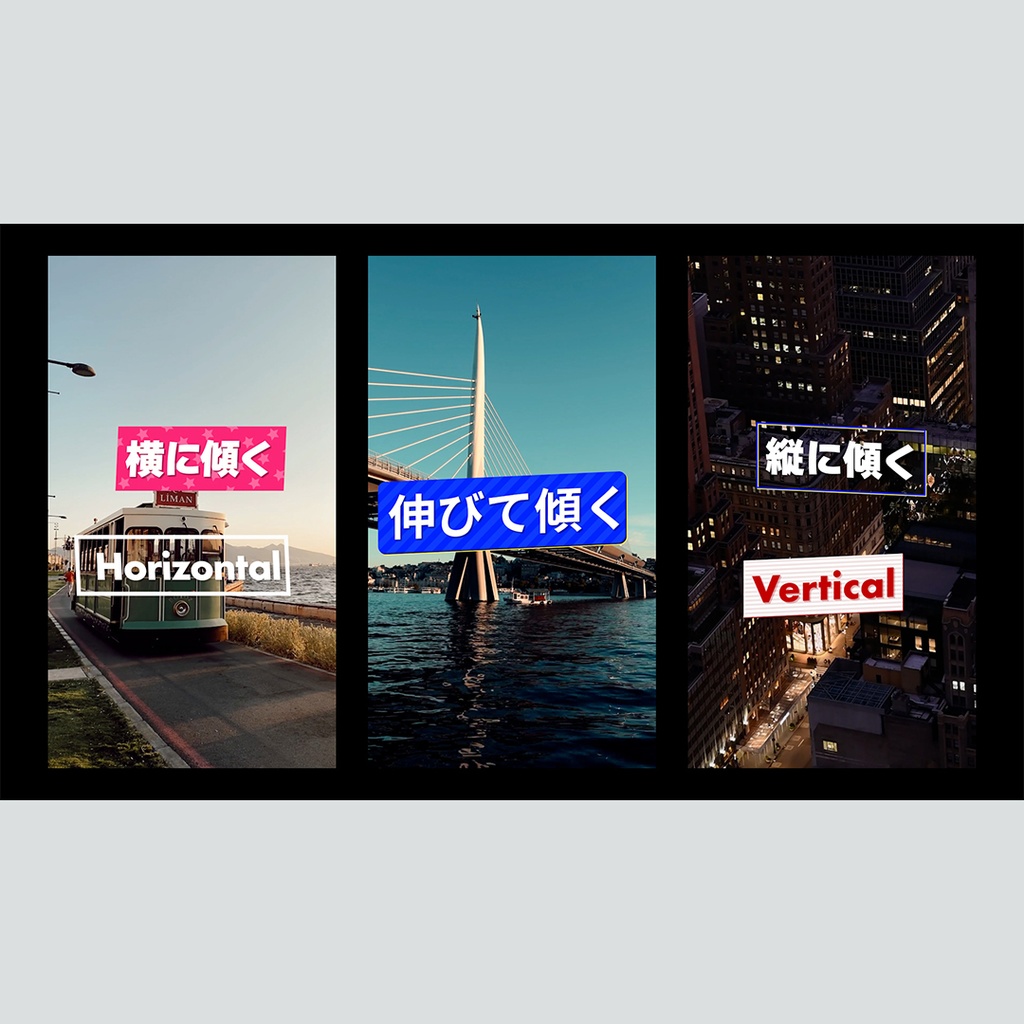 【縦】伸びて傾くテロップ