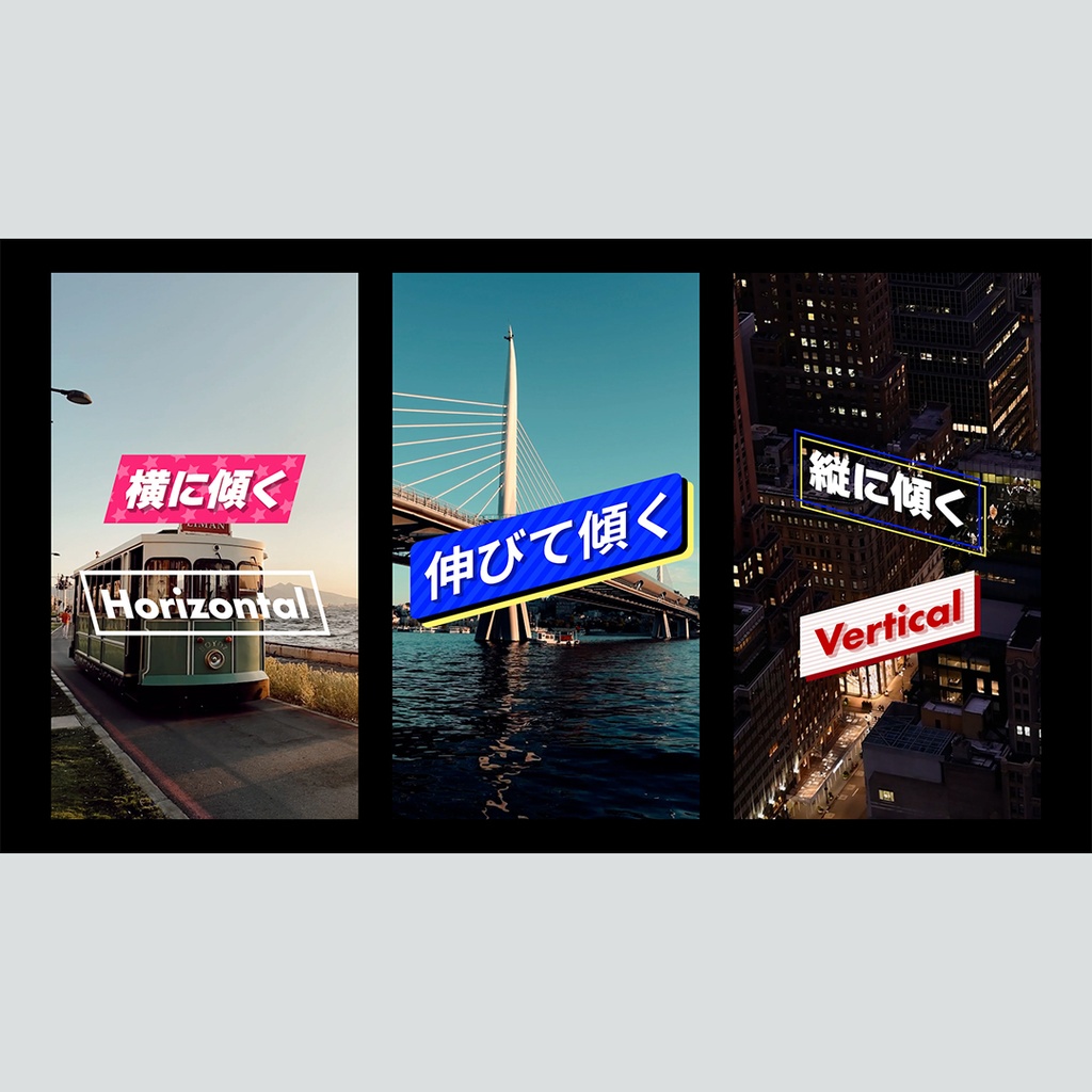 【縦】伸びて傾くテロップ