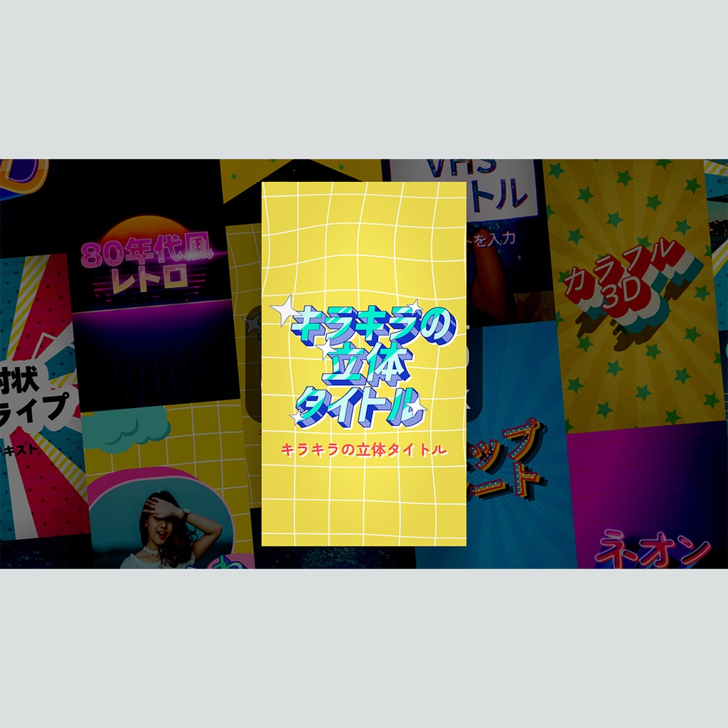 【縦】レトロなタイトル集 8種パック