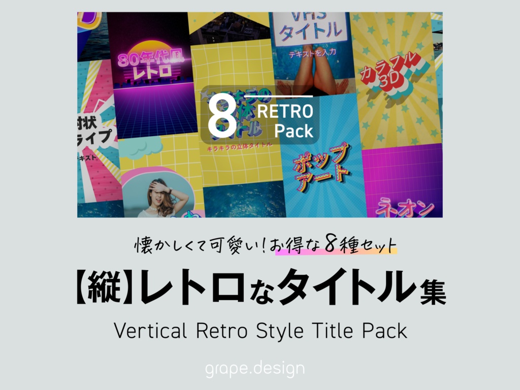 【縦】レトロなタイトル集 8種パック