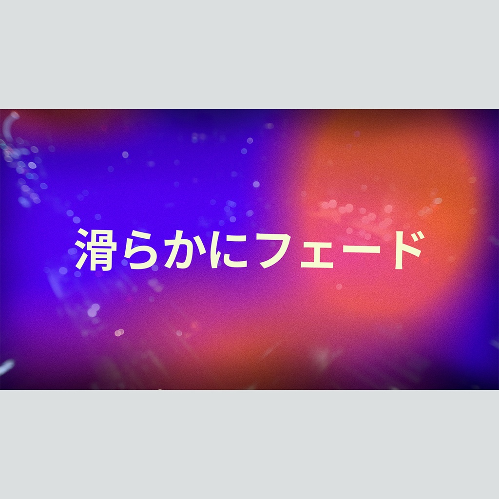 滑らかにフェードするタイトル