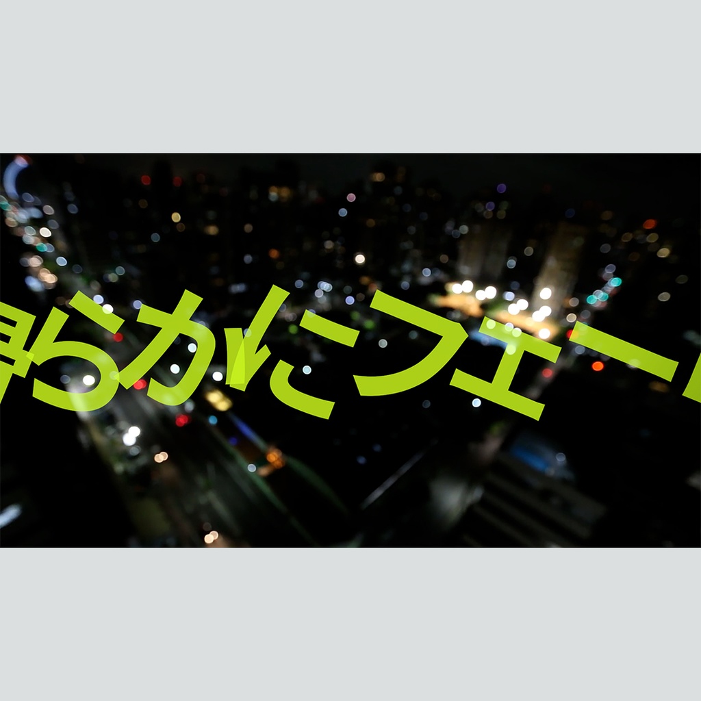 滑らかにフェードするタイトル