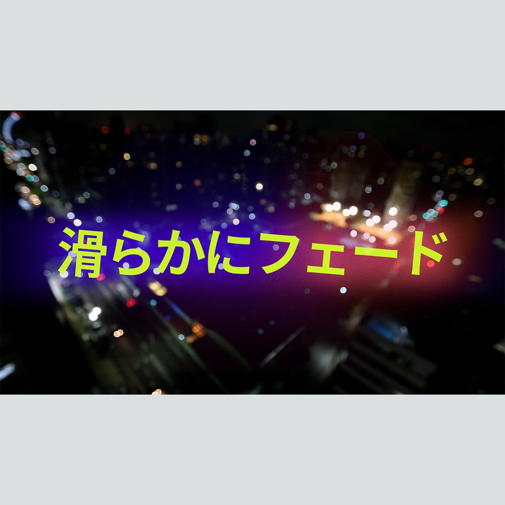 滑らかにフェードするタイトル