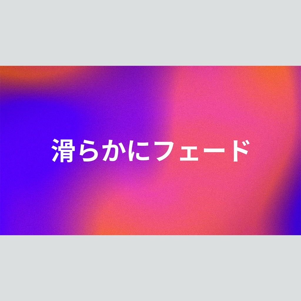 滑らかにフェードするタイトル