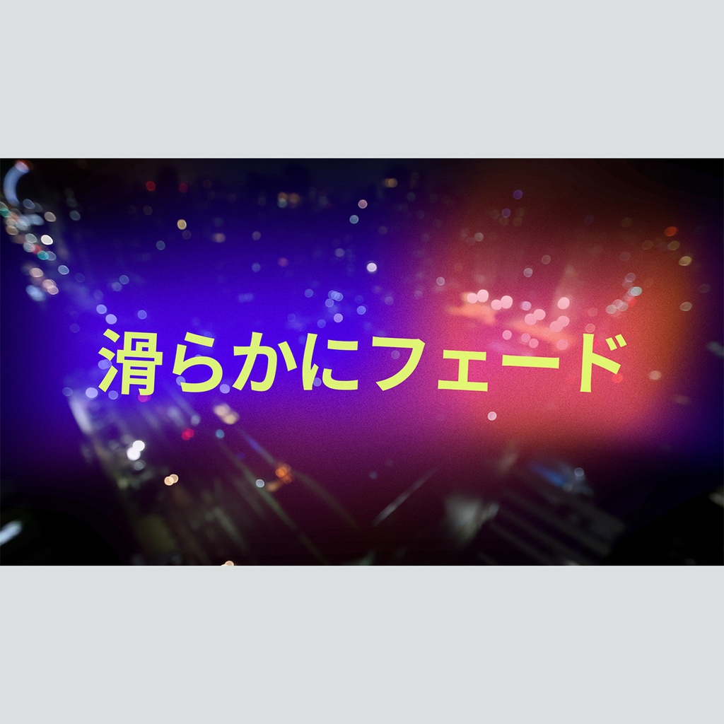 滑らかにフェードするタイトル