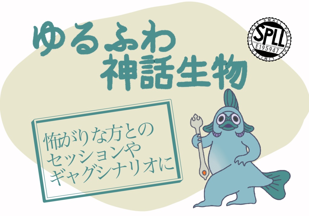 ゆるふわ神話生物素材 【SPLL:E195947】