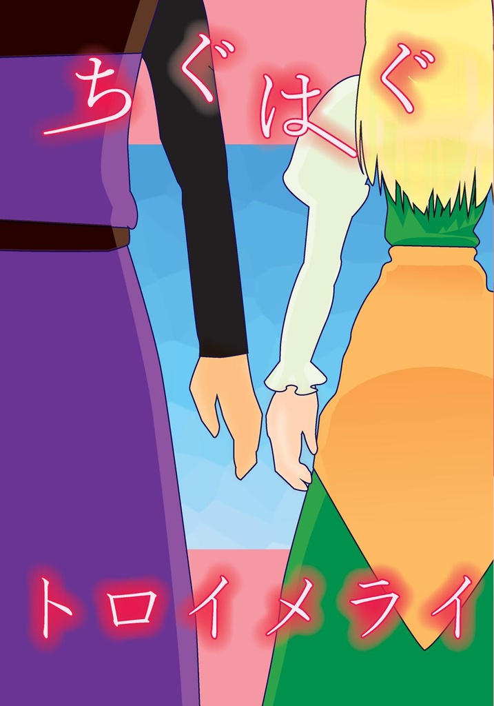 ちぐはぐトロイメライ