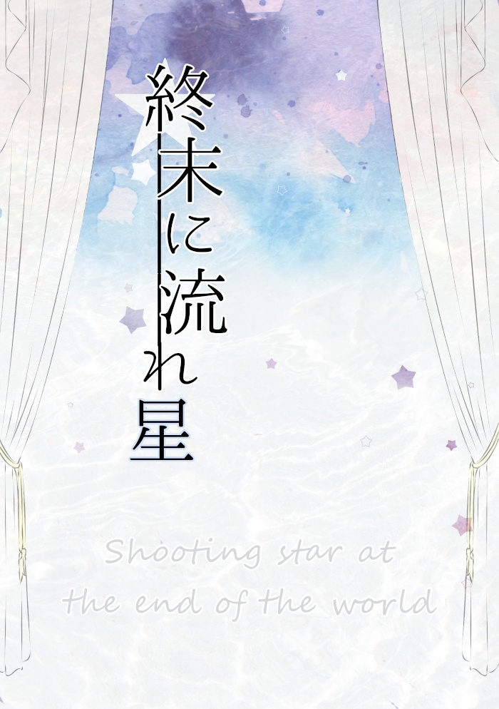 終末に流れ星