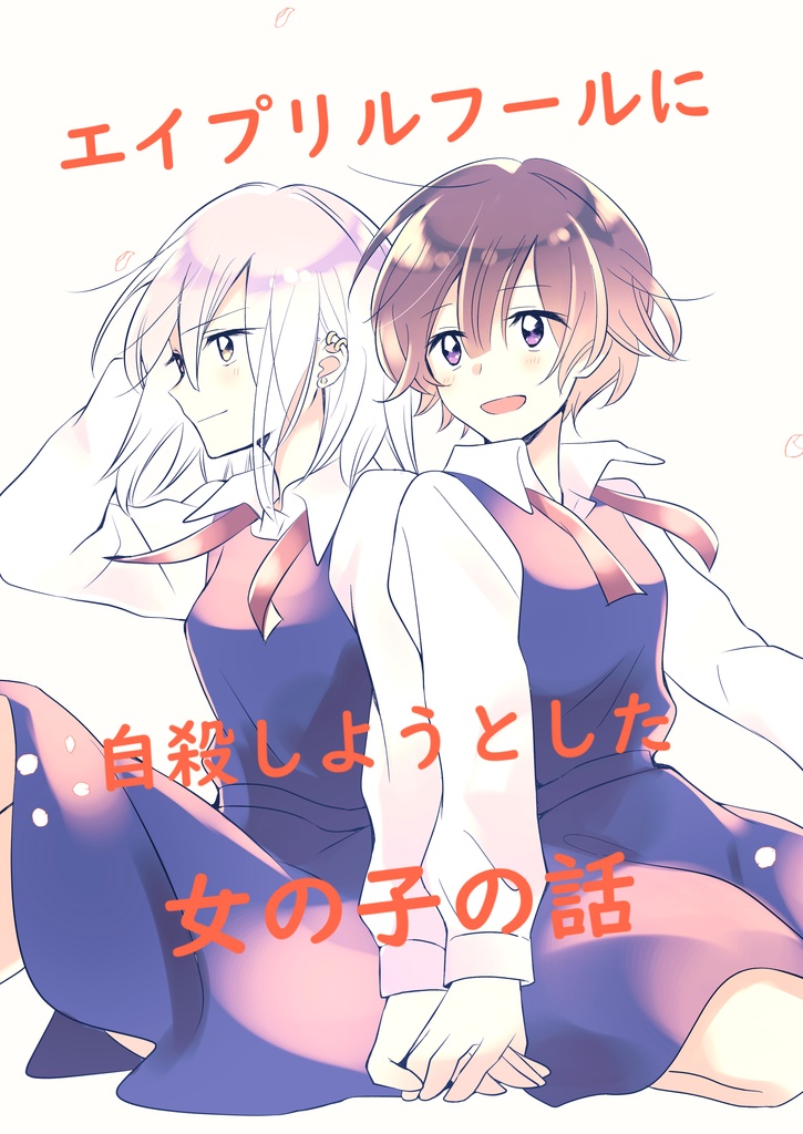 エイプリルフールに自殺しようとした女の子の話
