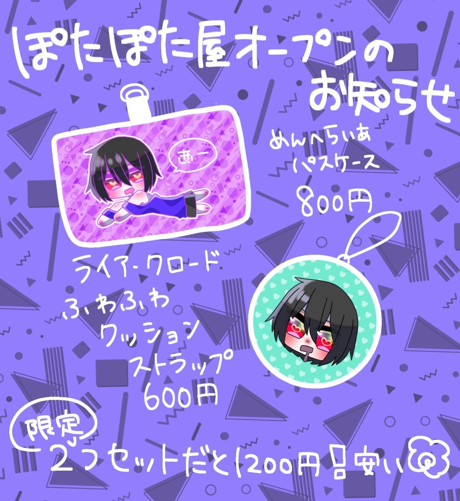 ライアグッズセット【個数限定】