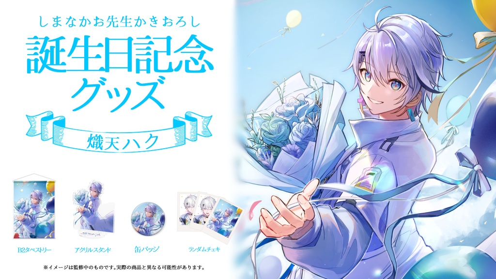 熾天ハク 誕生日記念グッズ フルセット