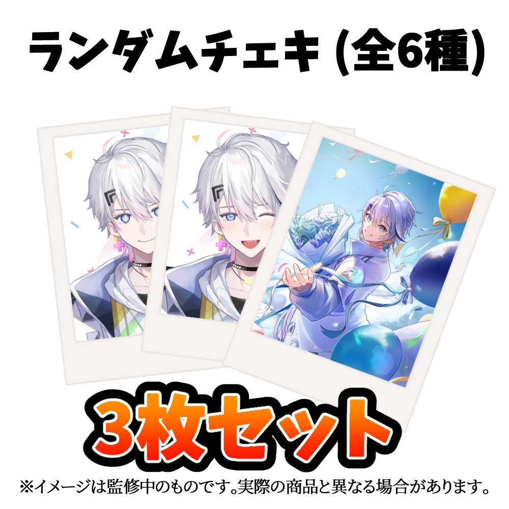 熾天ハク ランダムチェキ (全6種) 3枚セット