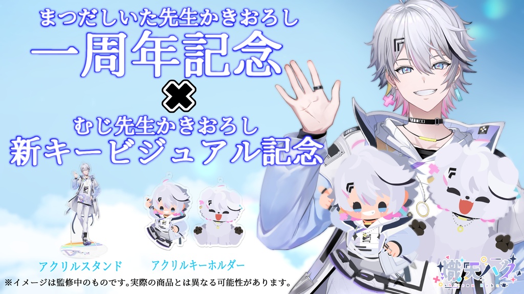 熾天ハク一周年記念グッズ デフォルメver