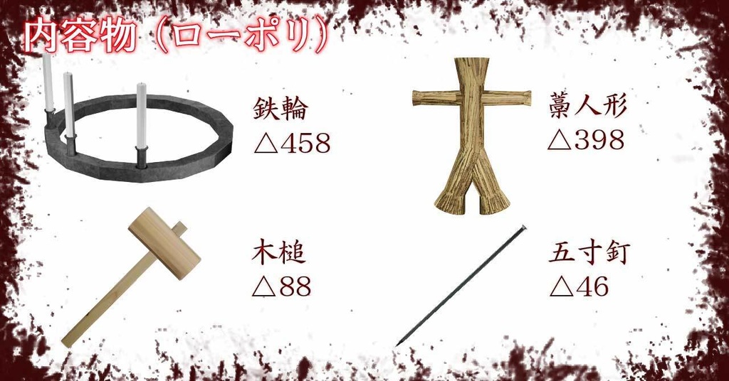 VRChat想定 丑の刻参りセット