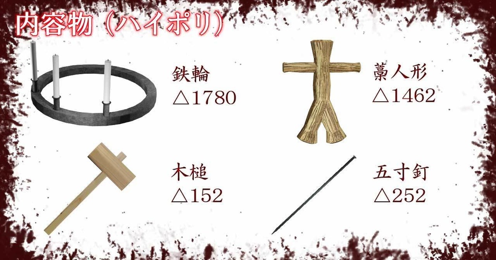 VRChat想定 丑の刻参りセット