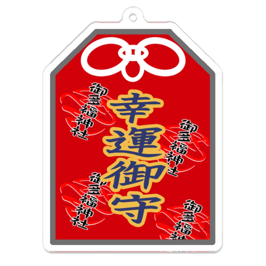 御多福神社　御守り各種　（全23種）