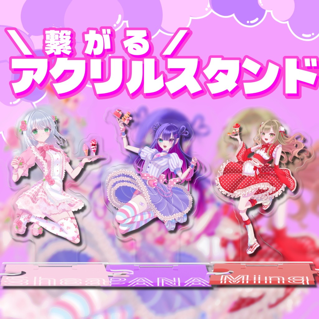 【アクスタ】LibertaGirls🎀 Valentine🍫collection2026【Minq/月宮ぱな/シア･オフィーリア】