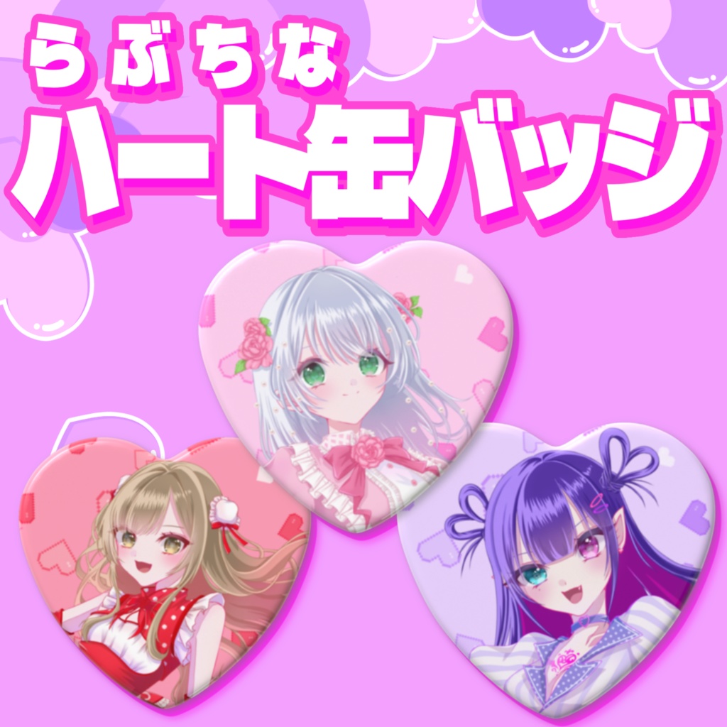 【缶バッチ】LibertaGirls🎀 Valentine🍫collection2026【Minq/月宮ぱな/シア･オフィーリア】